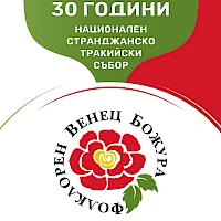Национален Странджанско-тракийски събор “ФОЛКЛОРЕН ВЕНЕЦ БОЖУРА”
