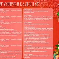 Празничен календар