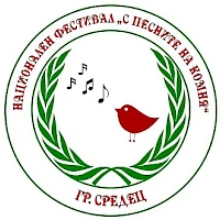 ДЕВЕТИ НАЦИОНАЛЕН ФЕСТИВАЛ “С ПЕСНИТЕ НА КОМНЯ“