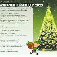 Празничен календар 2023 г.