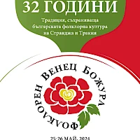 ХХXII-ри НАЦИОНАЛЕН СТРАНДЖАНСКО-ТРАКИЙСКИ СЪБОР “ФОЛКЛОРЕН ВЕНЕЦ БОЖУРА”