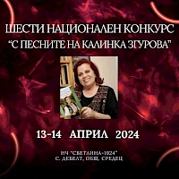 ШЕСТИ НАЦИОНАЛЕН КОНКУРС „С ПЕСНИТЕ НА КАЛИНКА ЗГУРОВА“