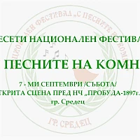 ДЕСЕТИ НАЦИОНАЛЕН ФЕСТИВАЛ “С ПЕСНИТЕ НА КОМНЯ“