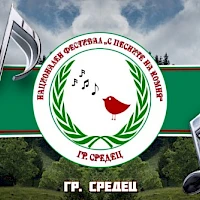 СПИСЪК НА НАГРАДЕНИТЕ УЧАСТНИЦИ в ДЕСЕТИ НАЦИОНАЛЕН ФЕСТИВАЛ „С ПЕСНИТЕ НА КОМНЯ“