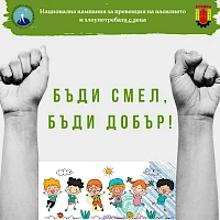 Деца от община Средец се включиха в инициатива против насилието "Бъди смел, бъди добър"