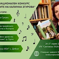 СЕДМИ НАЦИОНАЛЕН КОНКУРС „С ПЕСНИТЕ НА КАЛИНКА ЗГУРОВА“