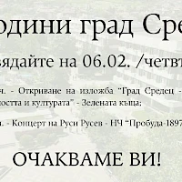 65 ГОДИНИ ГРАД СРЕДЕЦ