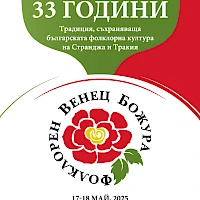 ХХXIII-ти НАЦИОНАЛЕН СТРАНДЖАНСКО-ТРАКИЙСКИ СЪБОР “ФОЛКЛОРЕН ВЕНЕЦ БОЖУРА”