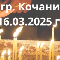 18 март – Ден на национален траур в България