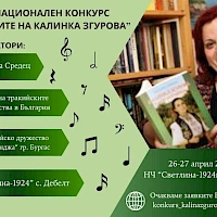 Ред за явяване на участниците на НК "С песните на Калинка Згурова"