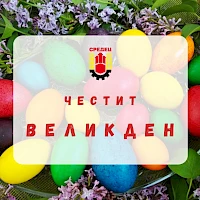 Честит Великден!