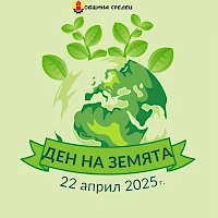 22 април - Ден на Земята