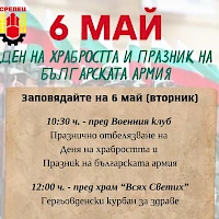 6 май - Ден на храбростта и празник на българската армия