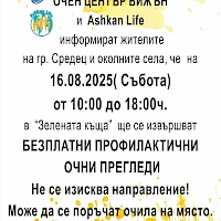 Безплатни профилактични очни прегледи