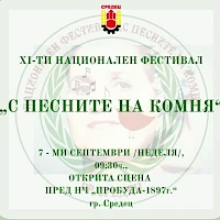 Ред за явяване на участниците в XI-ти НФ "С песните на Комня"