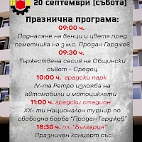 Празнична програма 20 септември