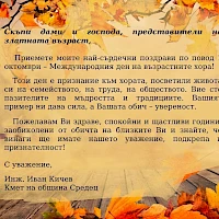 1 октомври - Международен ден на възрастните хора