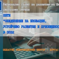 Публична консултация за Концепция за Интегрирана териториална инвестиция “Обединение на иновации, устойчиво развитие и приобщеност”