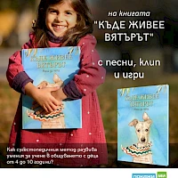 Интерактивно представяне на книга "Къде живее вятърът" по проект с партньор Община Средец