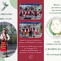 XII-ТИ НАЦИОНАЛЕН ФЕСТИВАЛ “С ПЕСНИТЕ НА КОМНЯ“