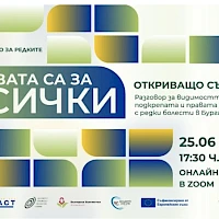 Българска Хънтингтън Асоциация е водеща по инициативата „Партньорство за редките“