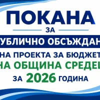 Покана за публично обсъждане на проекта за бюджет на Община Средец за 2026 година
