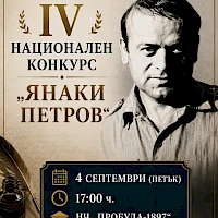 Списък на наградените участници в IV Национален конкурс за литература „Янаки Петров“