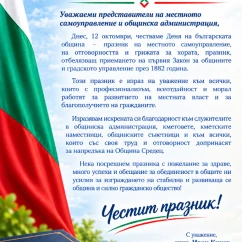 12 Октомври - Ден на българската община